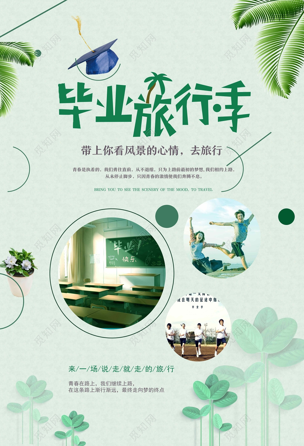 毕业旅行季青春海报