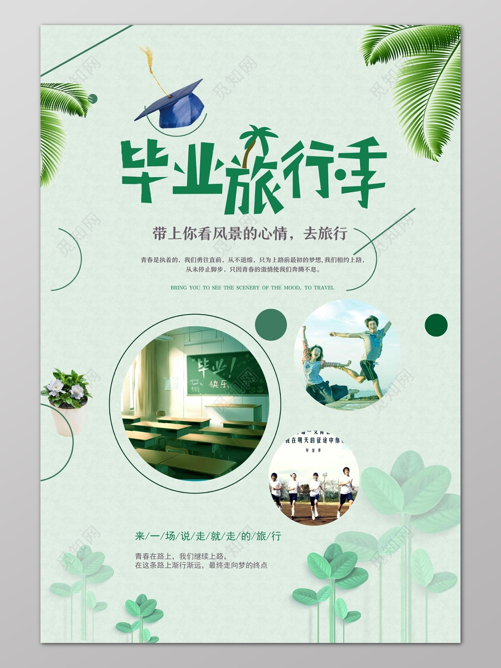 毕业旅行季青春海报