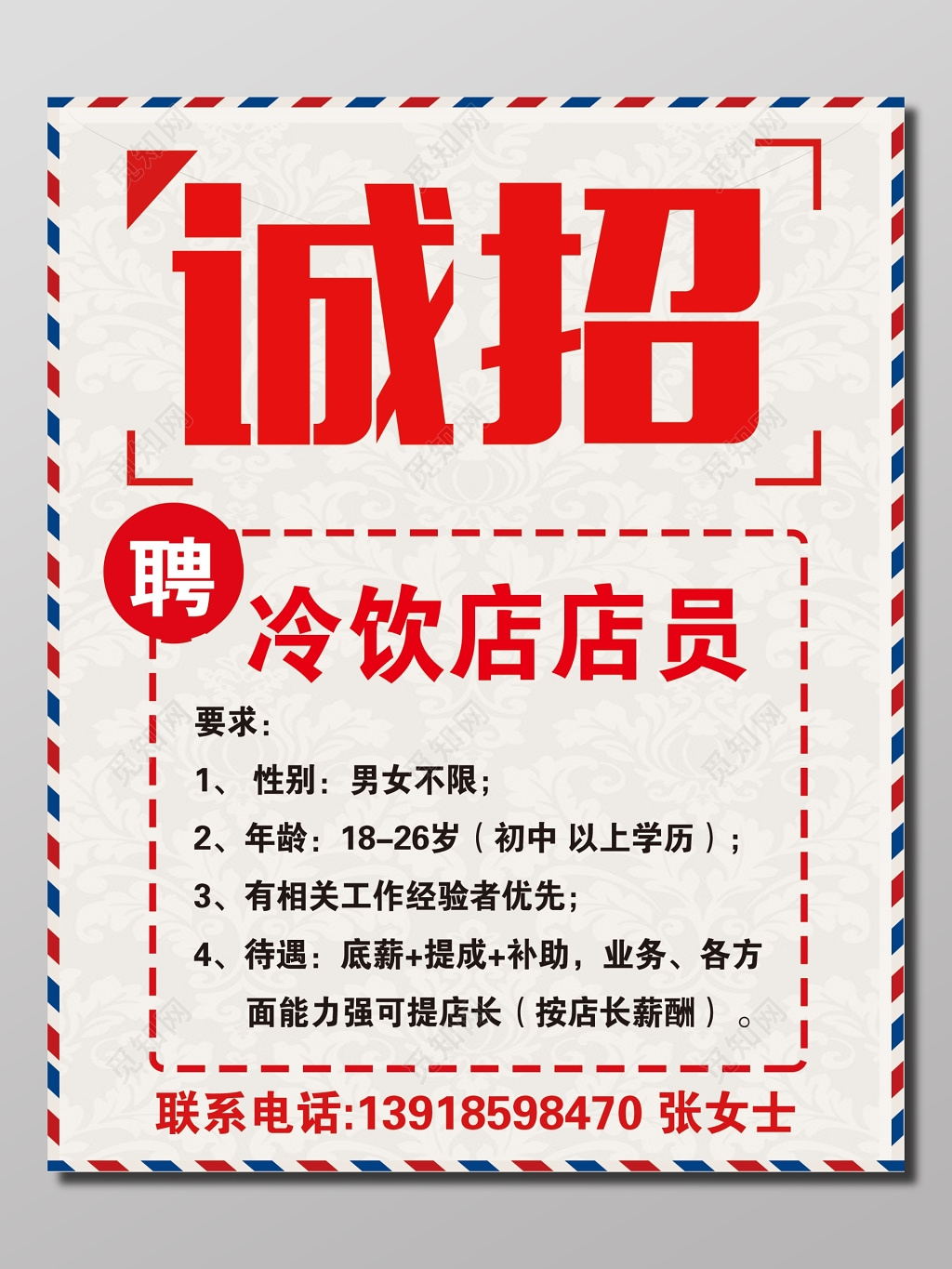 红色简约冷饮店店员招聘宣传海报