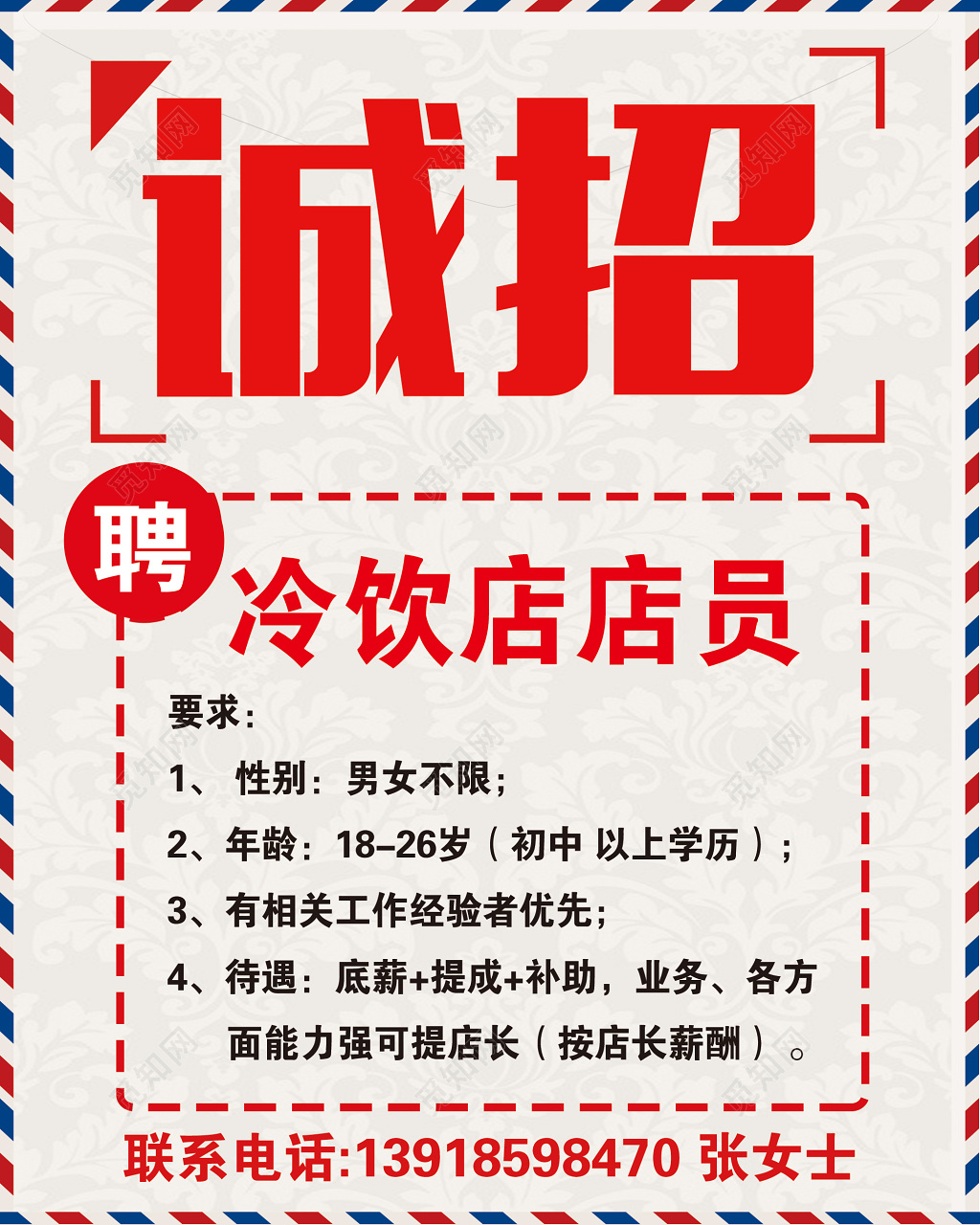 红色简约冷饮店店员招聘宣传海报