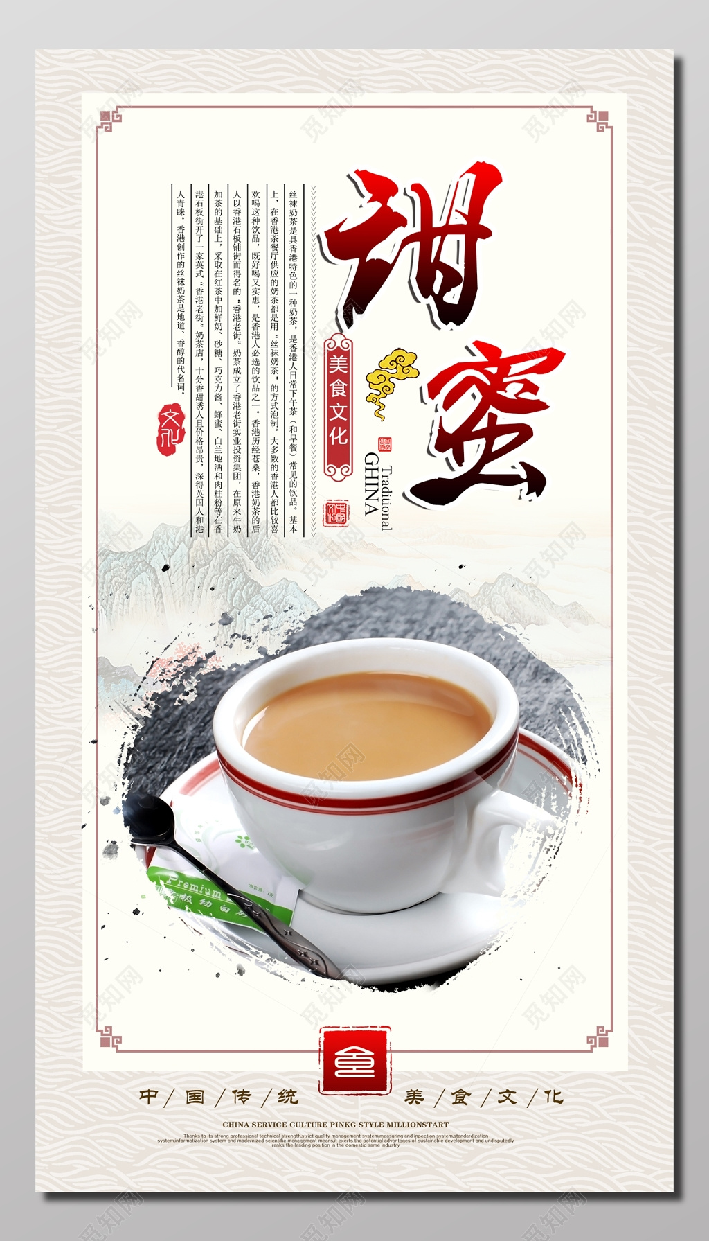中国传统美食甜蜜奶茶文化宣传海报