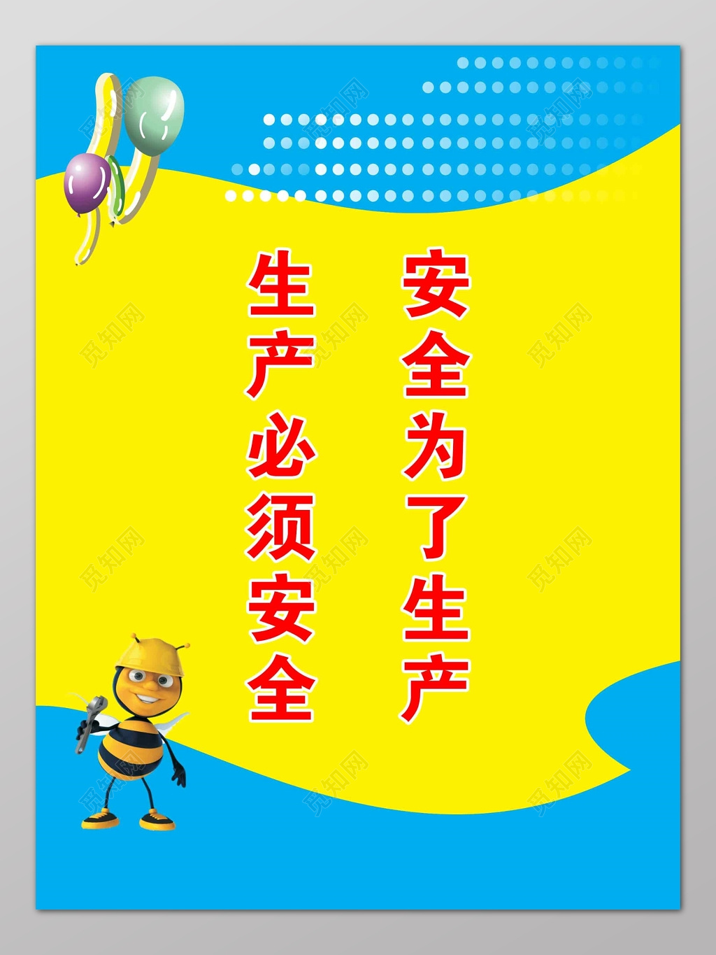 安全生产宣传牌