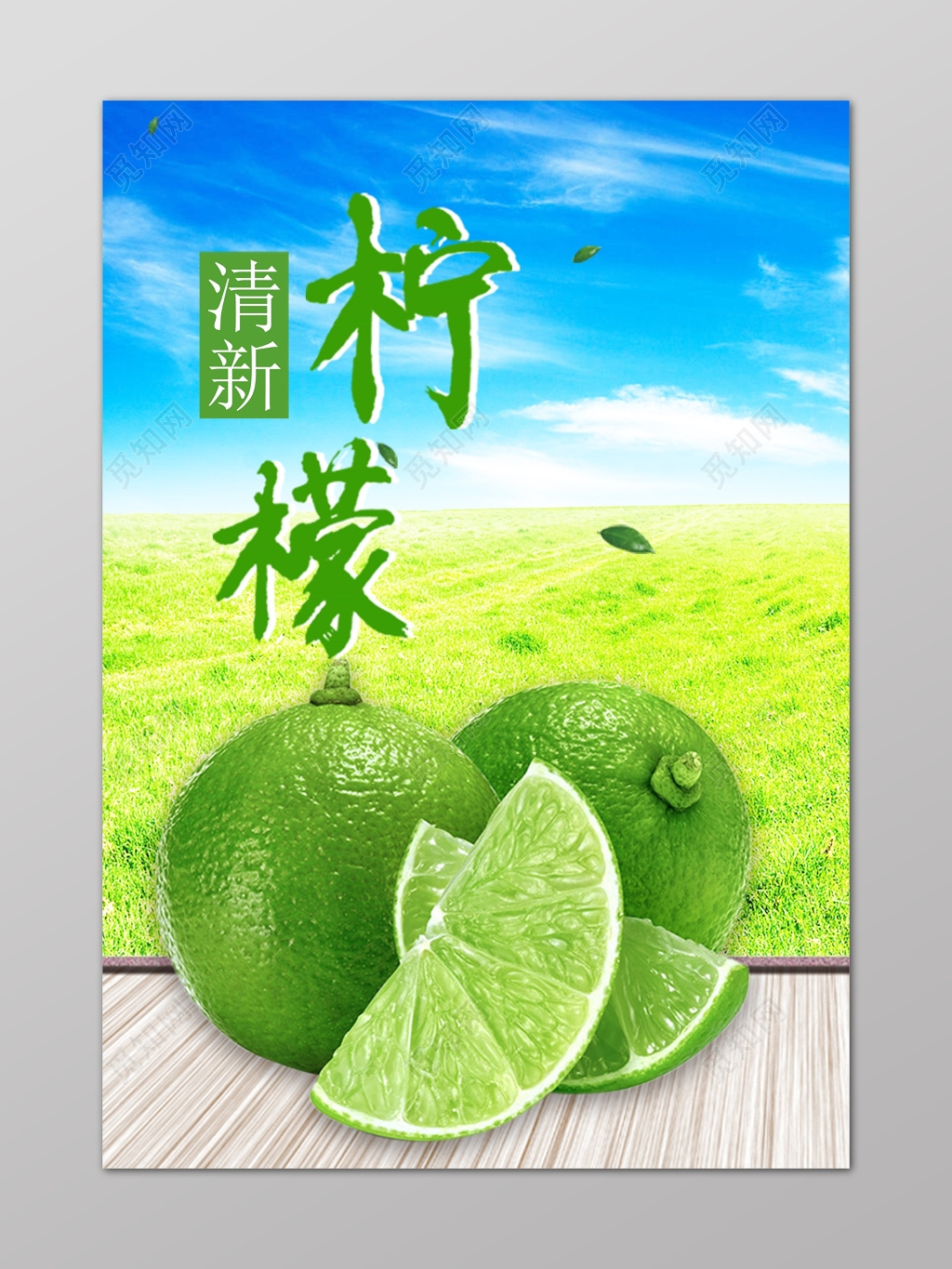 清新蓝色天空新鲜果蔬柠檬宣传海报
