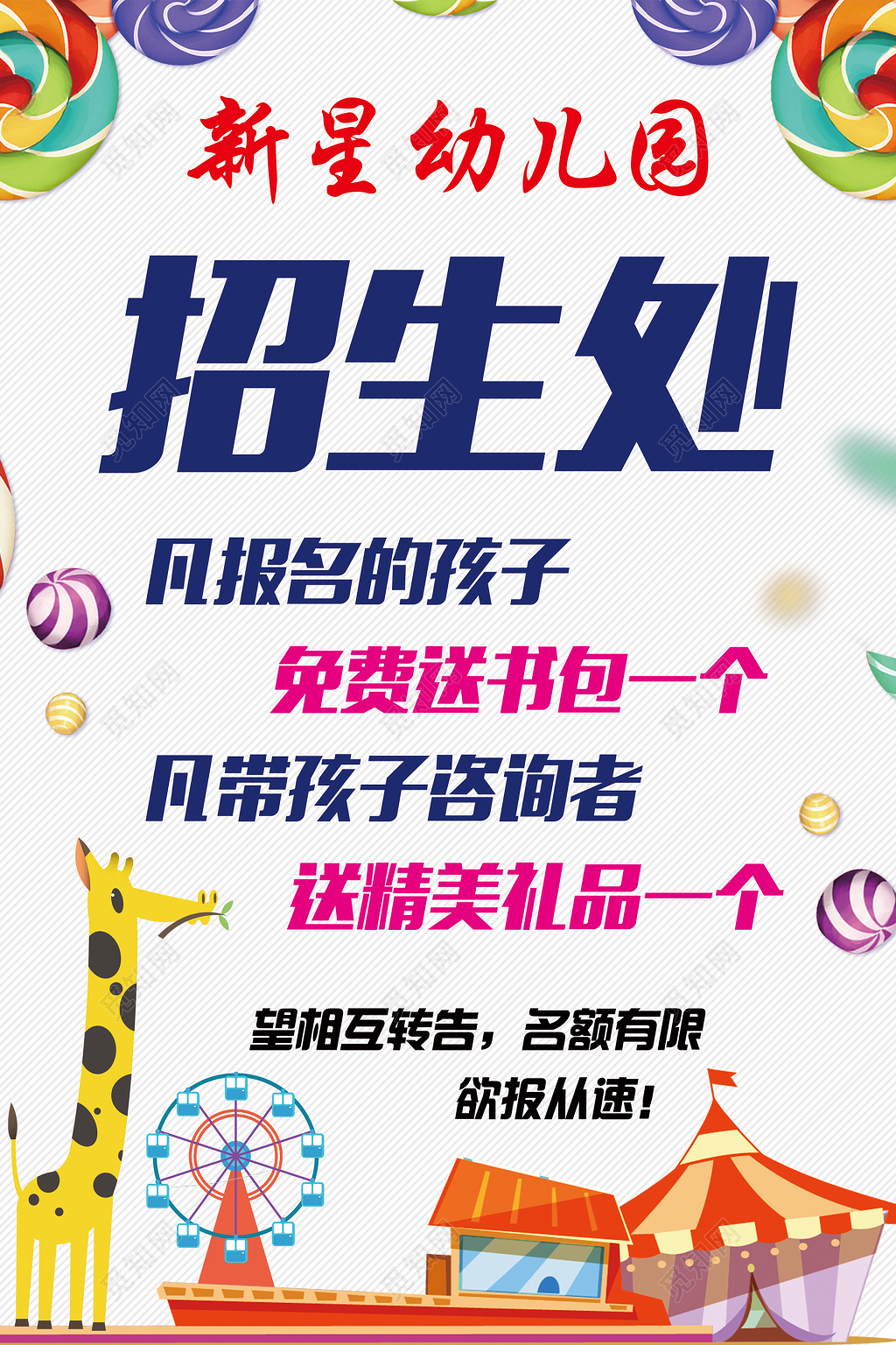 幼儿园招生棒棒糖长颈鹿摩天轮游乐园欢乐海报