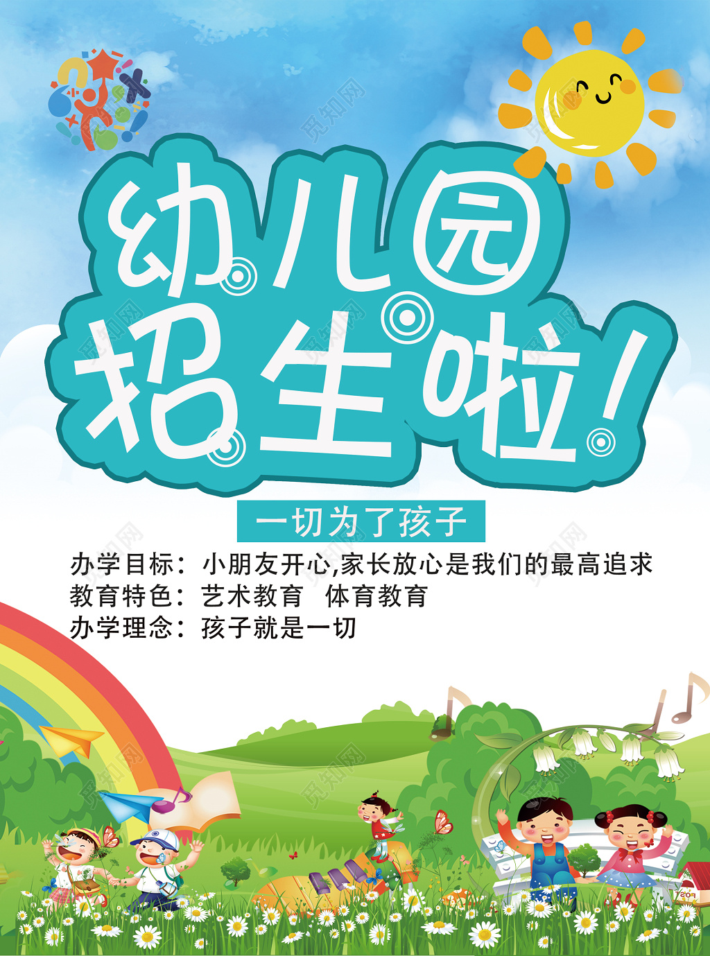 幼儿园招生蓝天彩虹卡通大自然书本海报