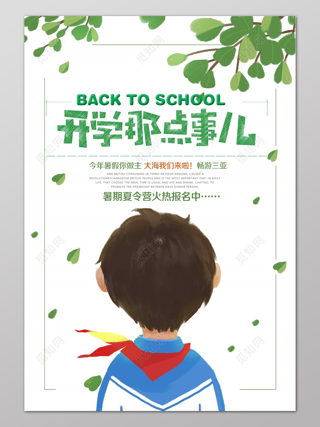 开学季开学那点事海报
