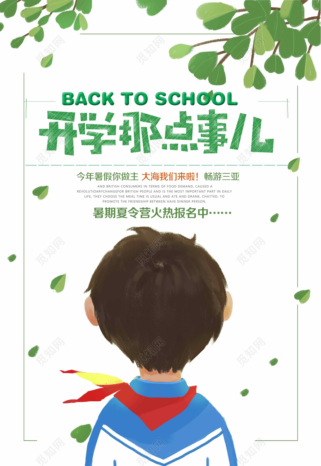 开学季开学那点事海报