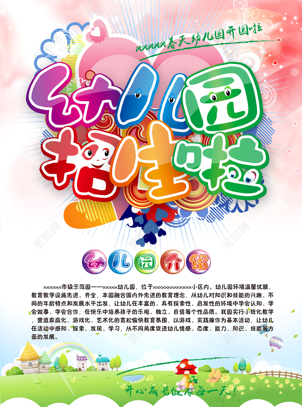 幼儿园招生爱心梦幻草坪蘑菇城堡海报