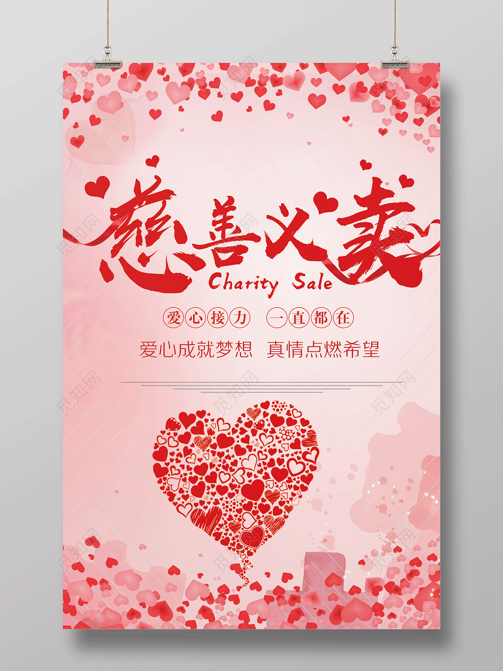 简单大气慈善义卖公益海报设计