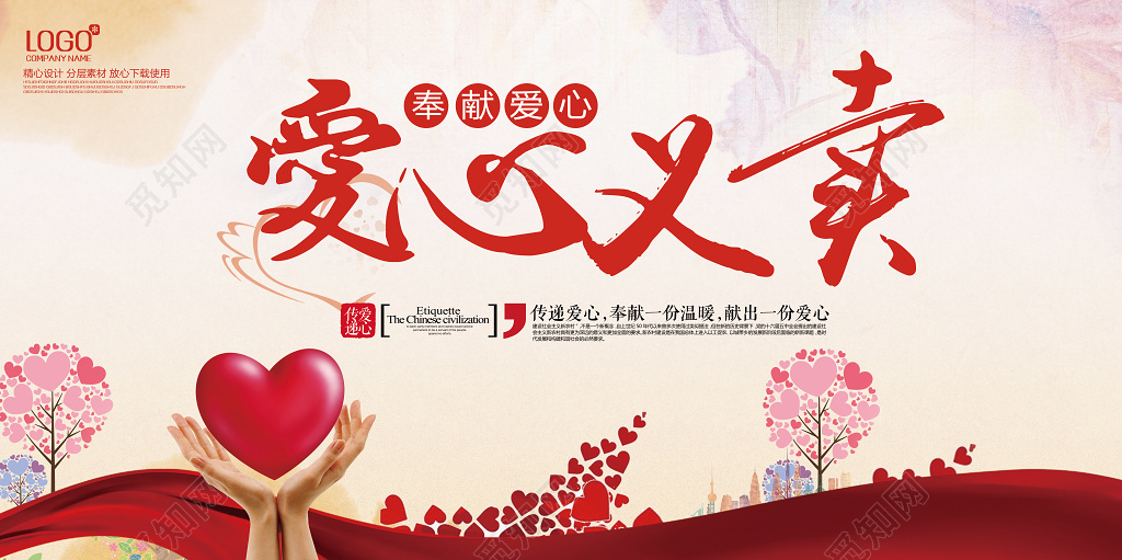 爱心义卖公益宣传海报设计