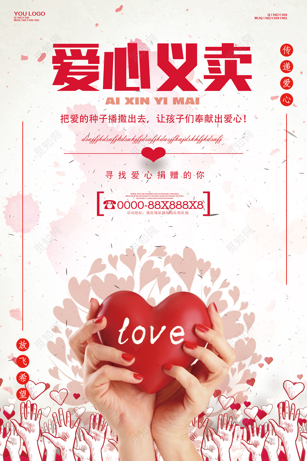 传递爱心义卖公益海报设计