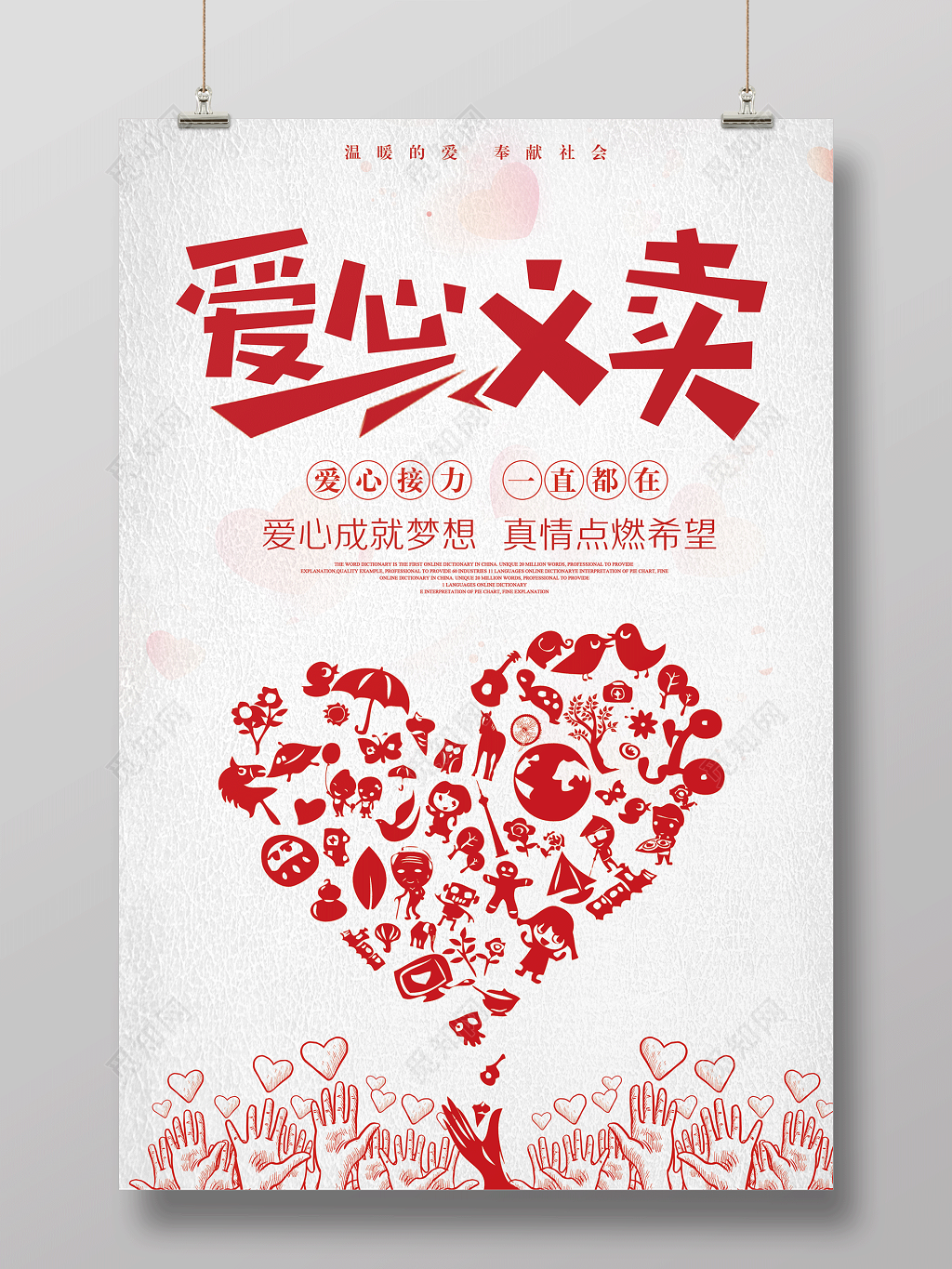 爱心接力爱心义卖公益海报设计