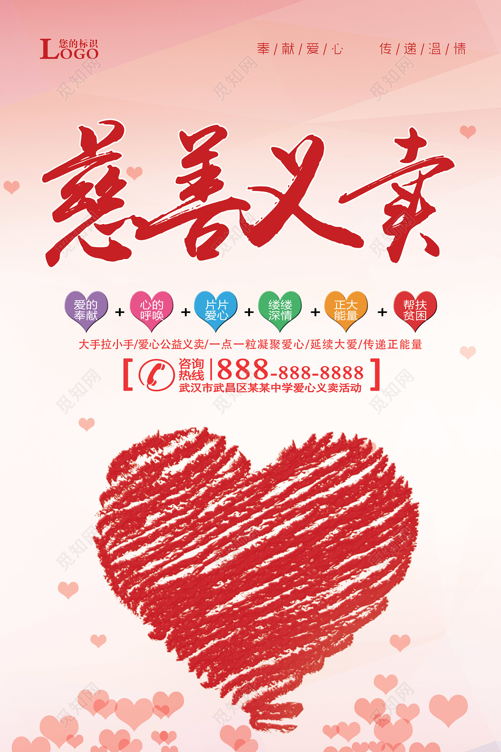 慈善义卖公益宣传海报设计