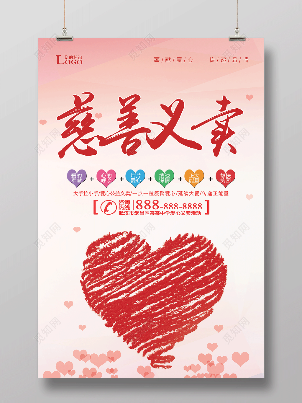 慈善义卖公益宣传海报设计