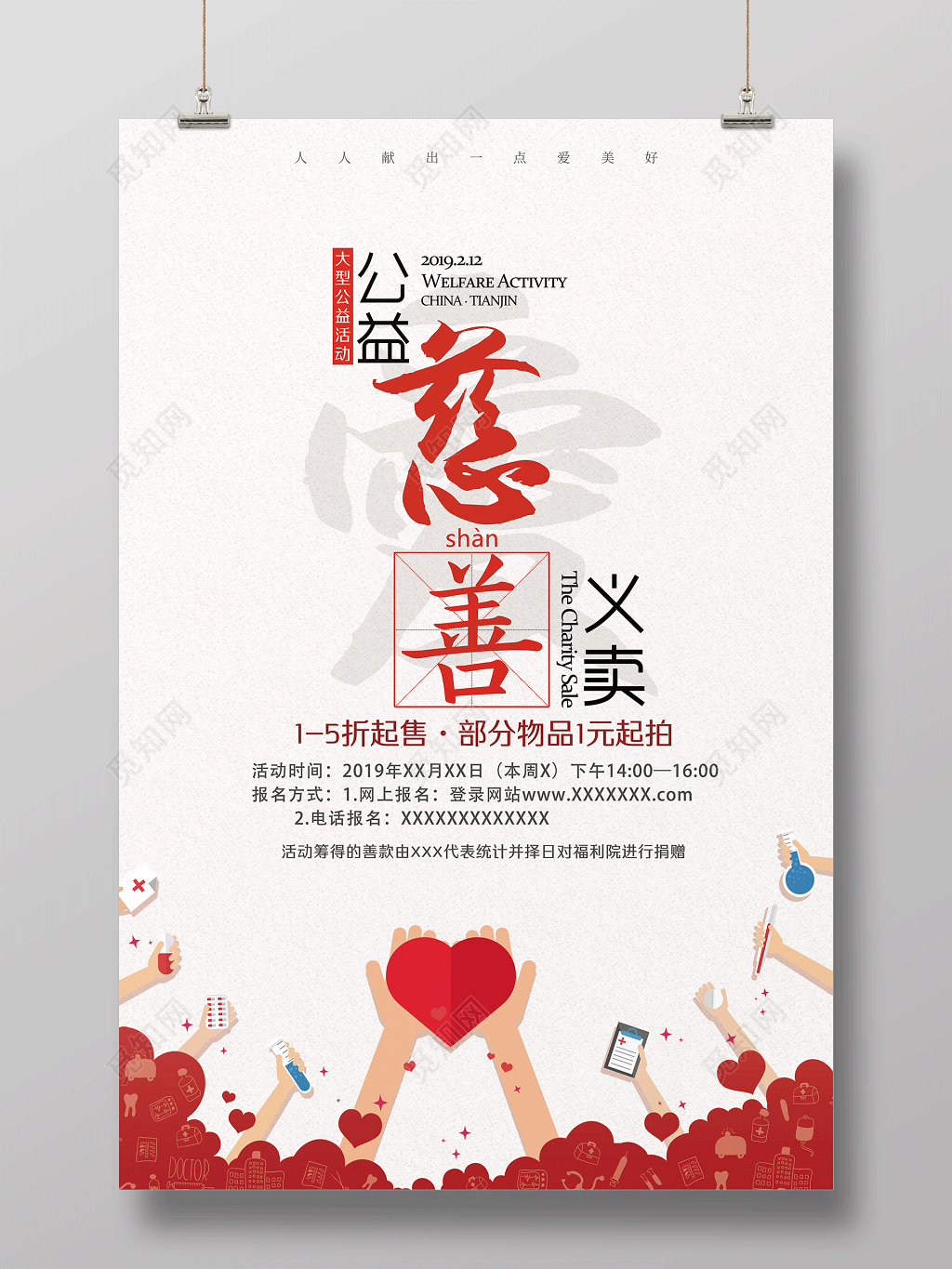 公益活动慈善义卖宣传海报设计