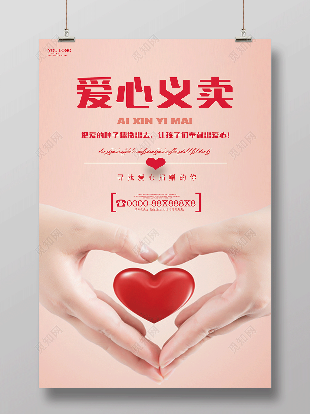 爱心义卖慈善公益宣传海报设计