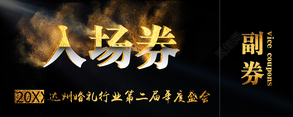 婚礼行业年度盛会黑金金沙高贵神秘入场券