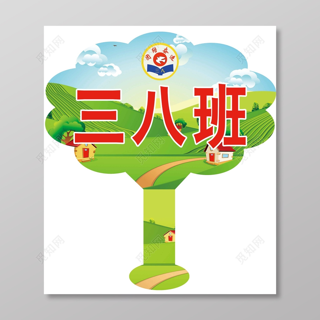 小学3年级8班班级牌