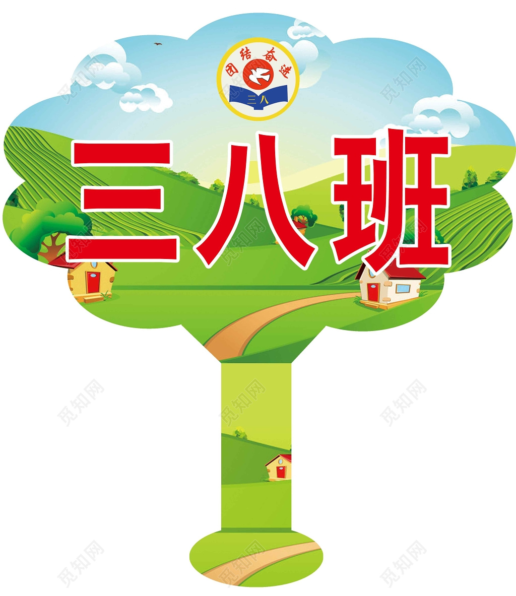 小学3年级8班班级牌