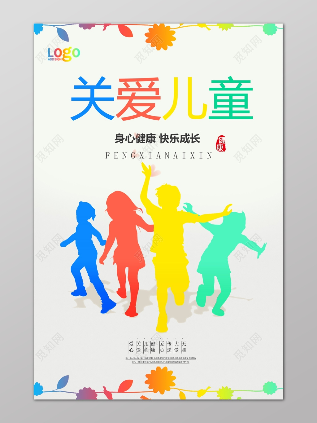 关爱儿童彩色剪影简约花草海报