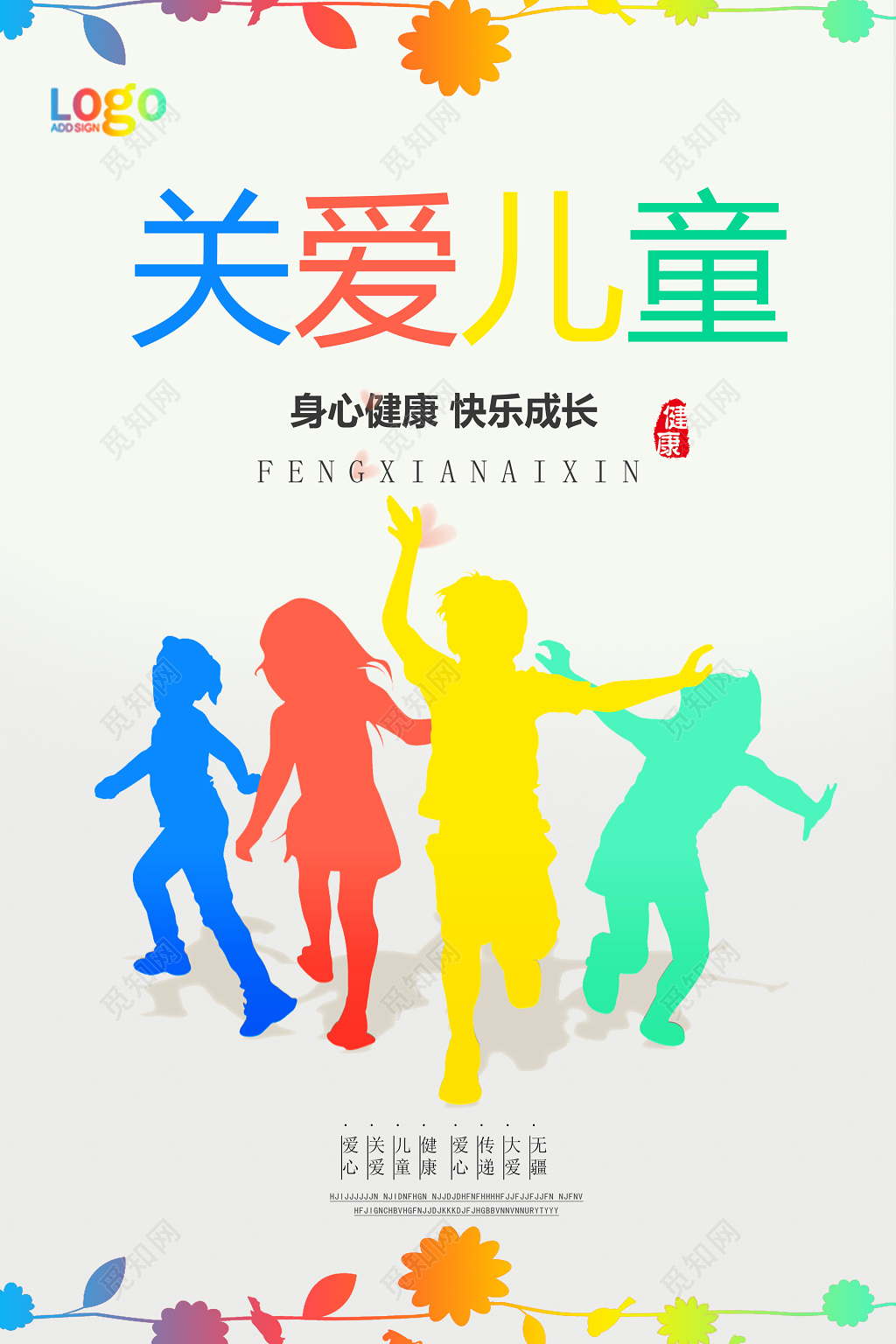 关爱儿童彩色剪影简约花草海报