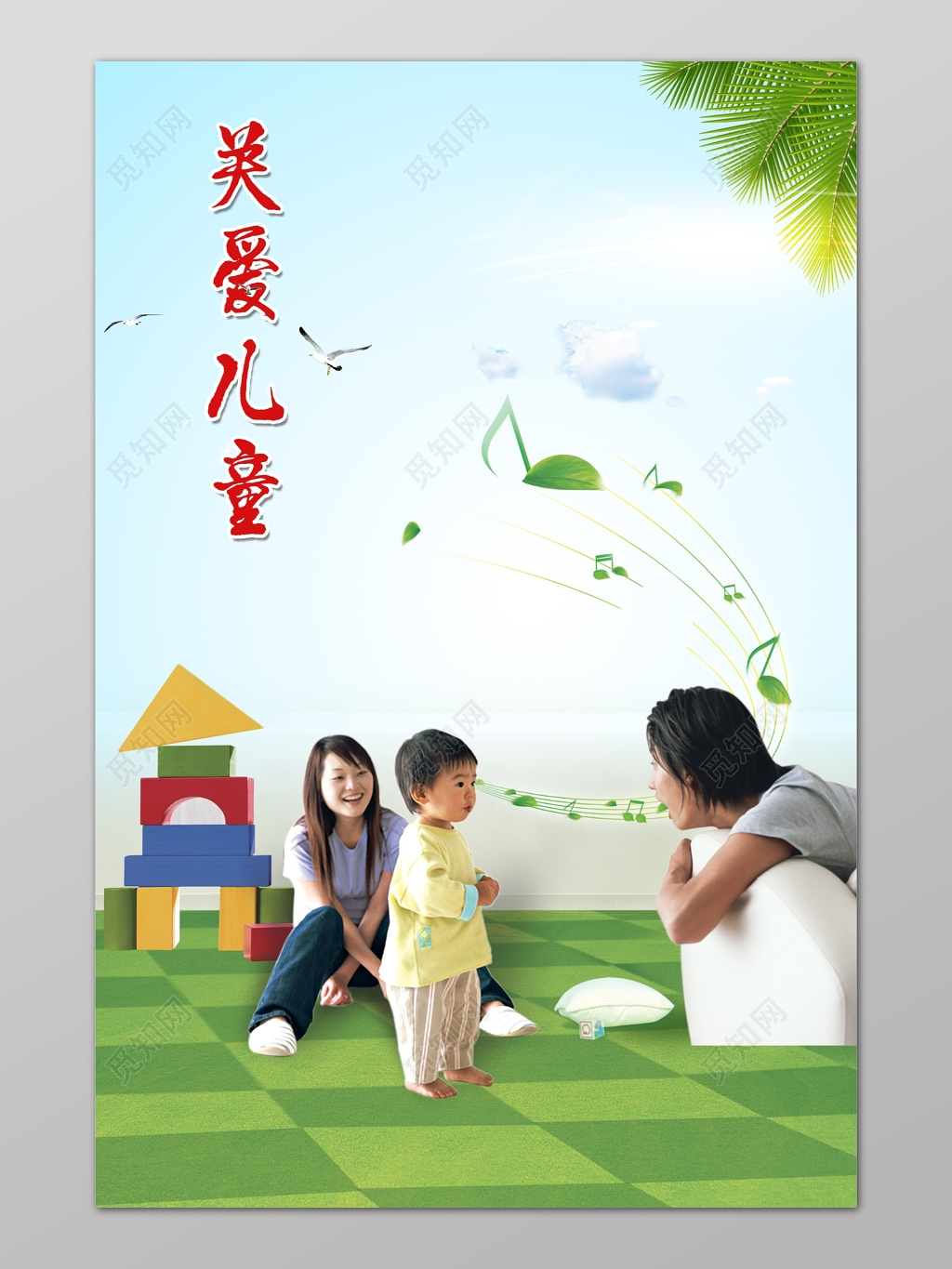 关爱儿童父母孩子积木温馨海报