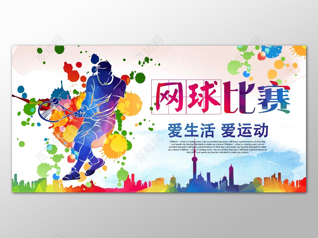 网球比赛网球大赛运动健身网球公开赛宣传海报