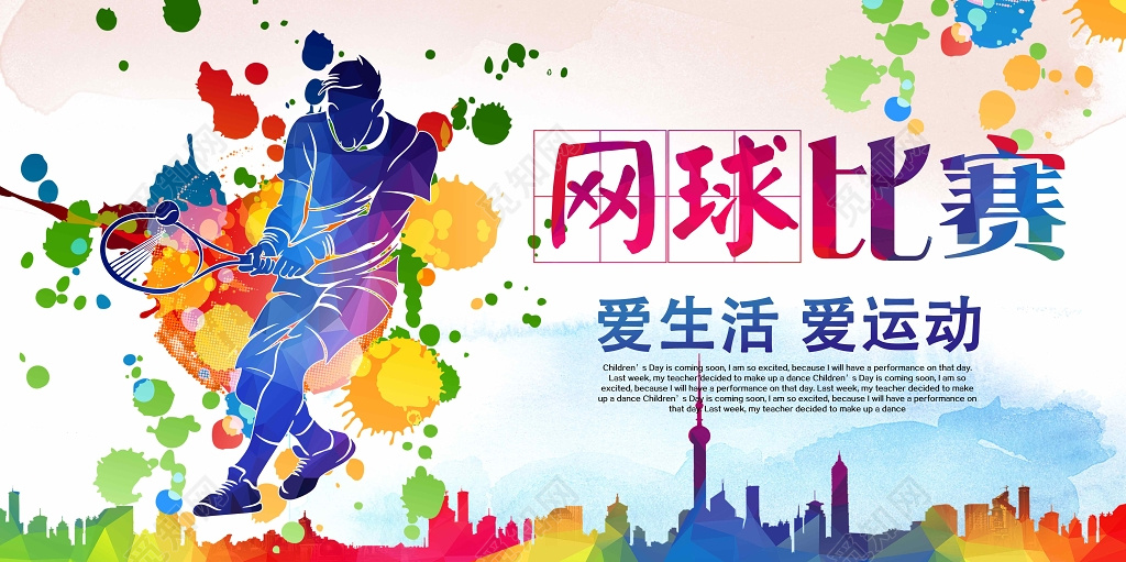网球比赛网球大赛运动健身网球公开赛宣传海报