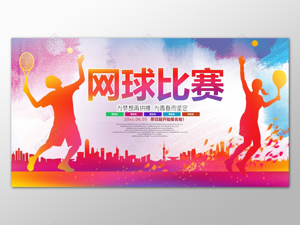 青春拼搏运动网球比赛海报