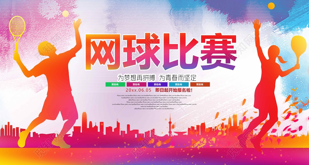 青春拼搏运动网球比赛海报