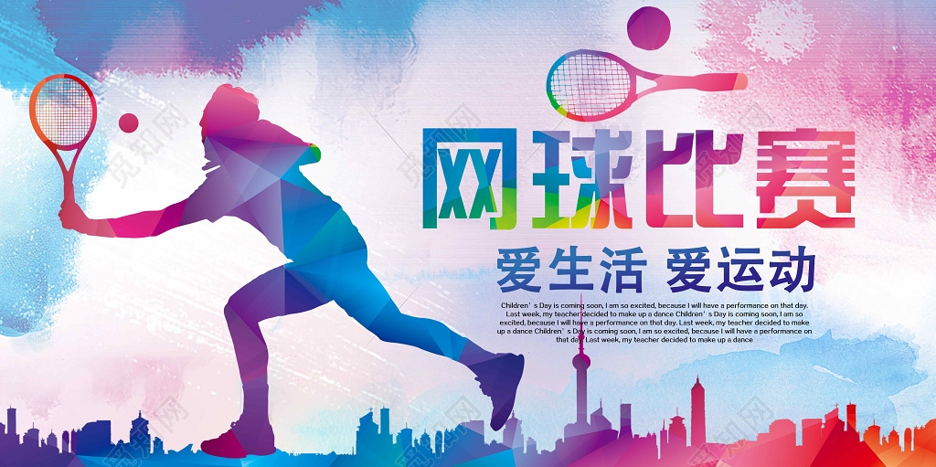 网球比赛运动健身水彩网球比赛展板