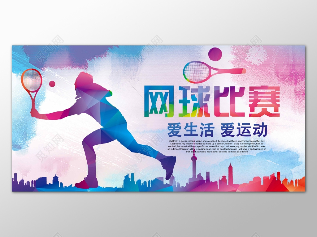 网球比赛运动健身水彩网球比赛展板
