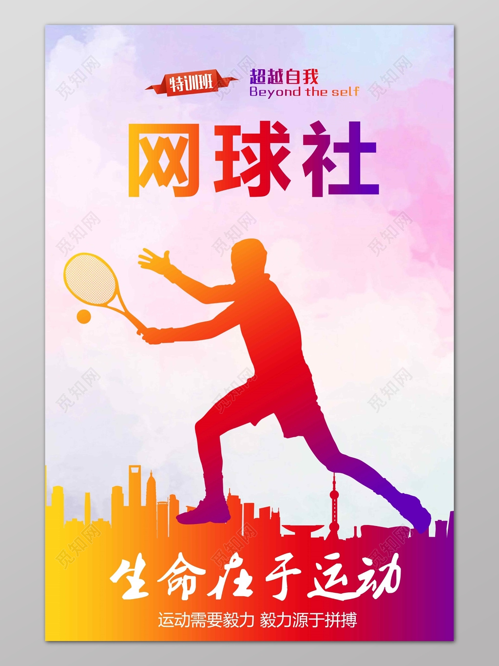 生命在于运动网球社招生海报
