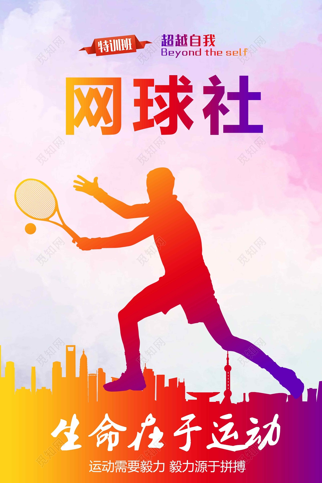 生命在于运动网球社招生海报
