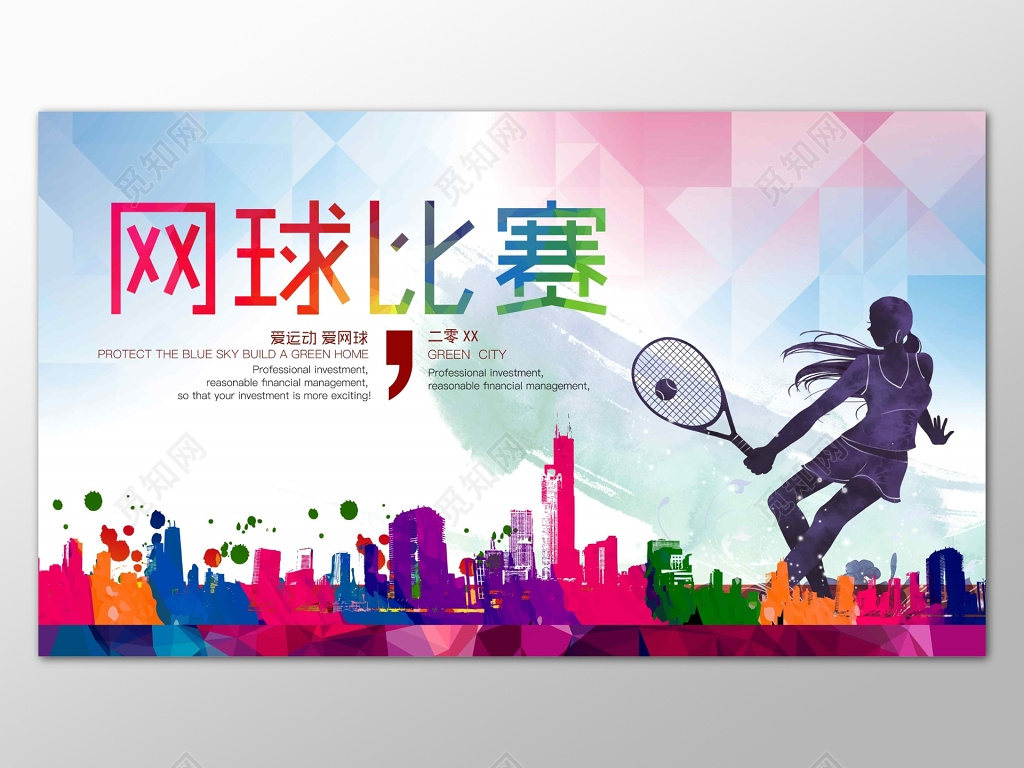 校园健身网球比赛展板