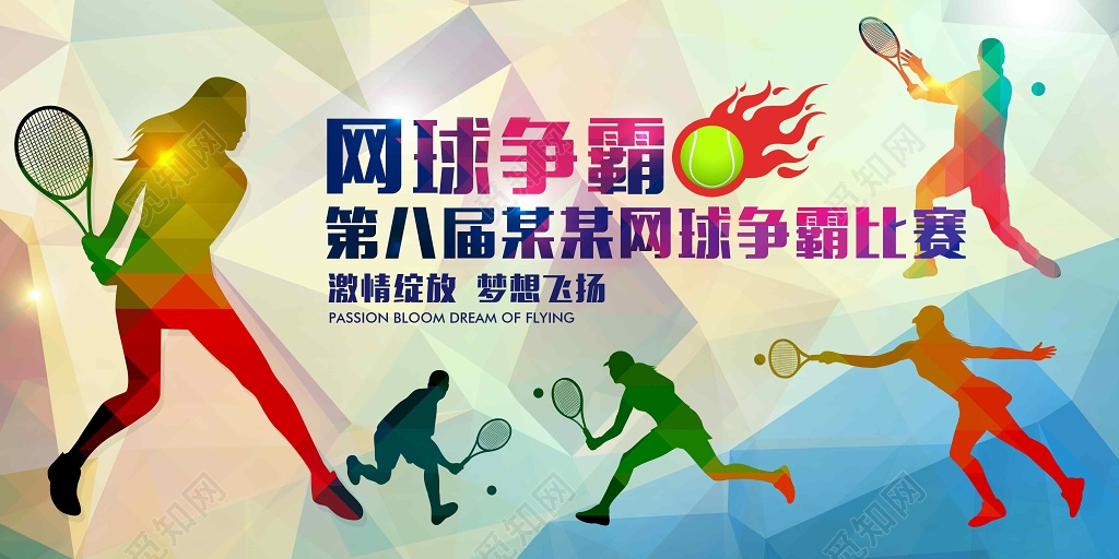运动健身网球争霸比赛展板