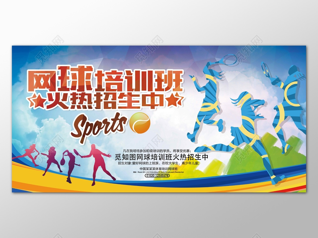 网球培训招生运动健身网球运动展板设计