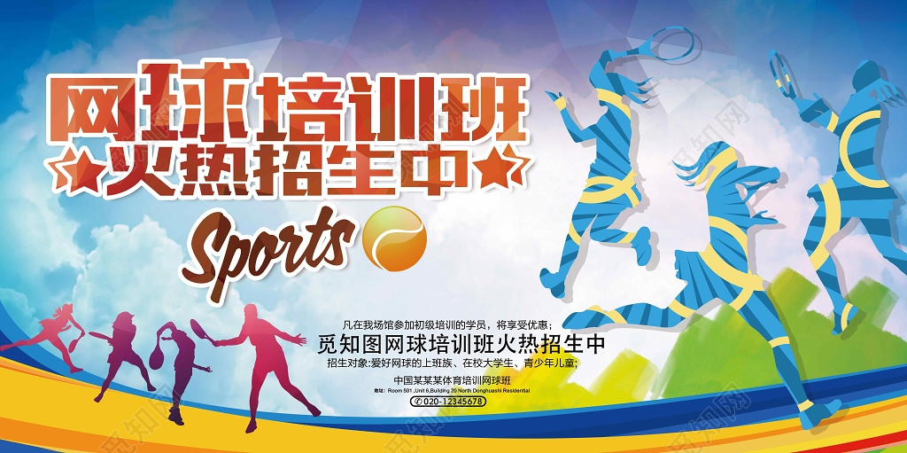 网球培训招生运动健身网球运动展板设计