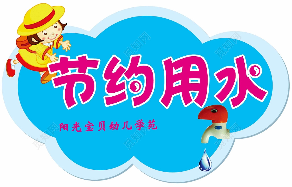 班级文化幼儿节约用水宣传牌