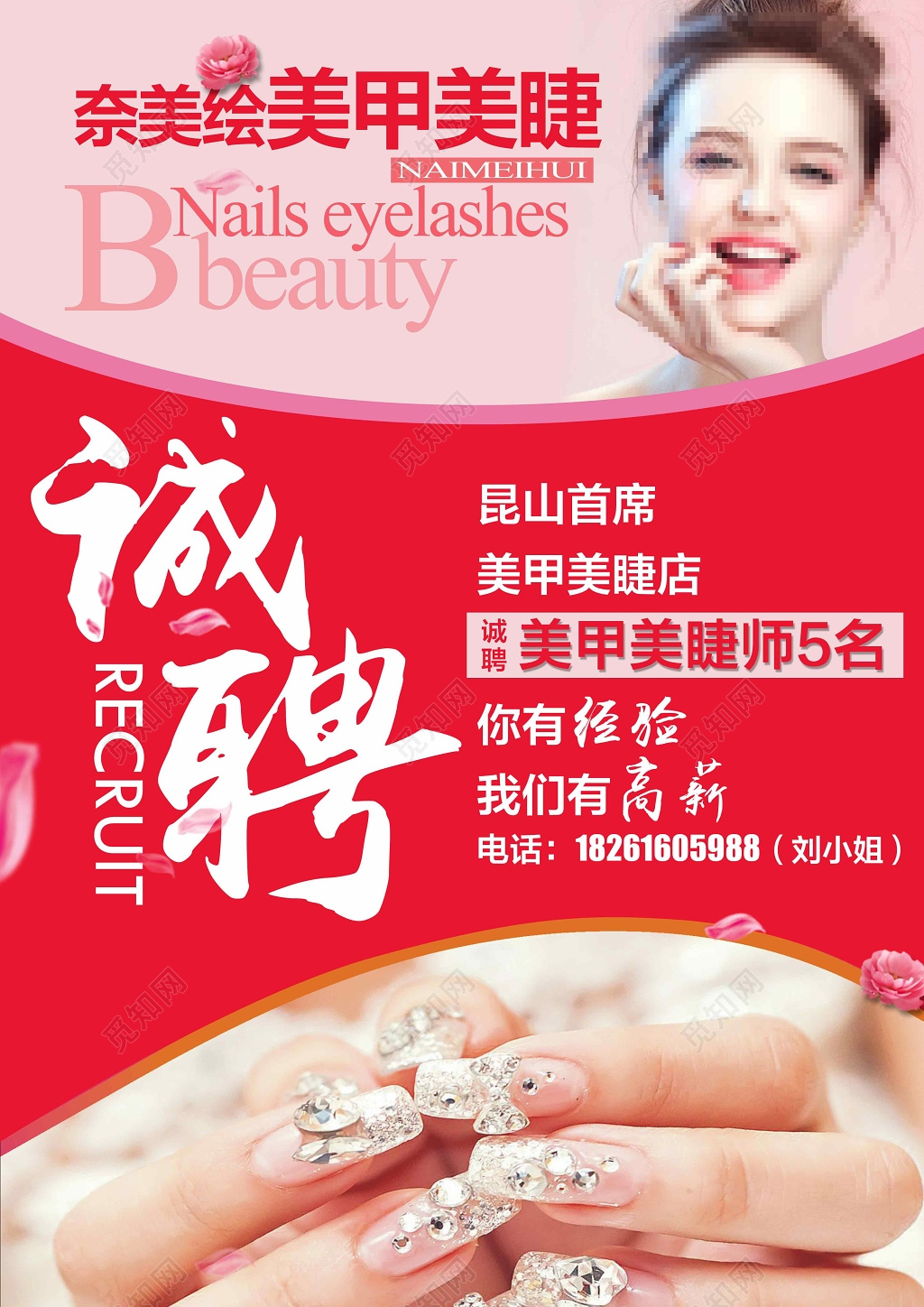 招聘女人粉色美甲美睫宣传单