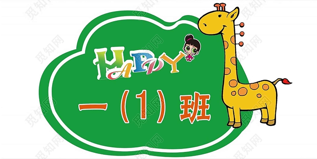 班级文化幼儿卡通宣传牌