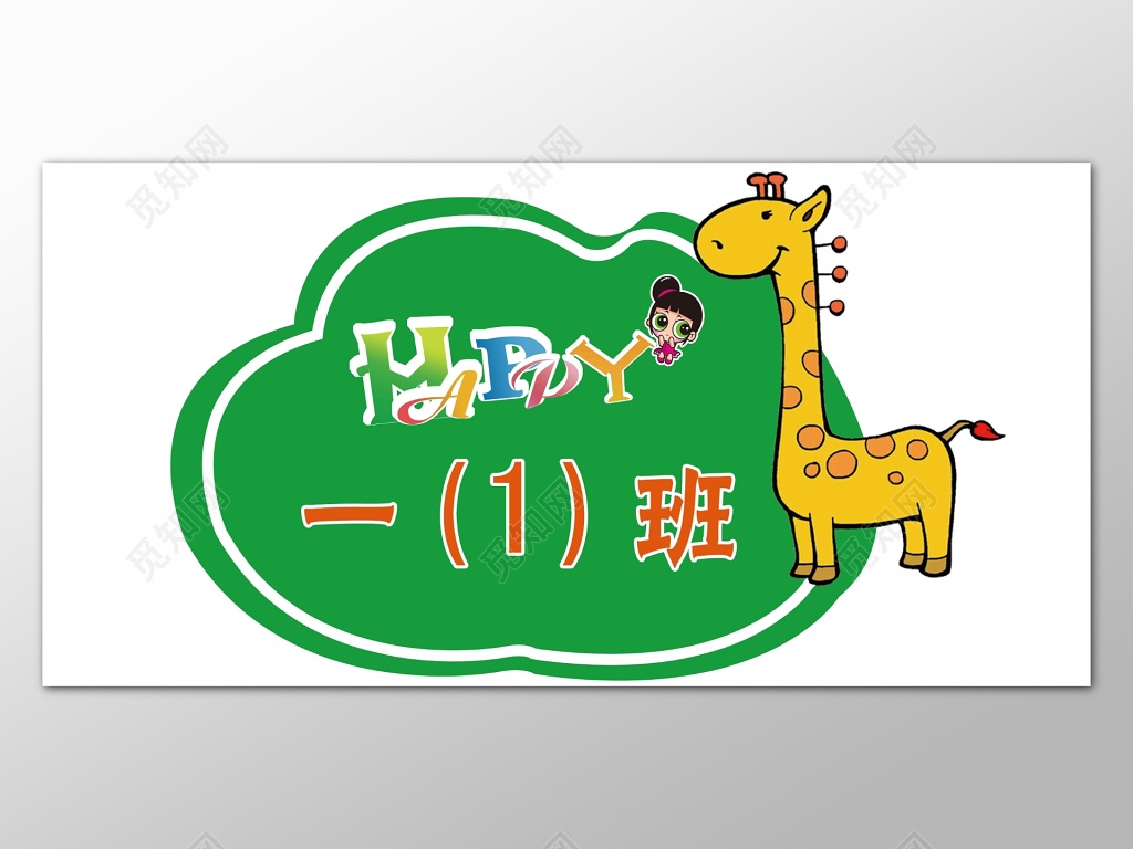 班级文化幼儿卡通宣传牌