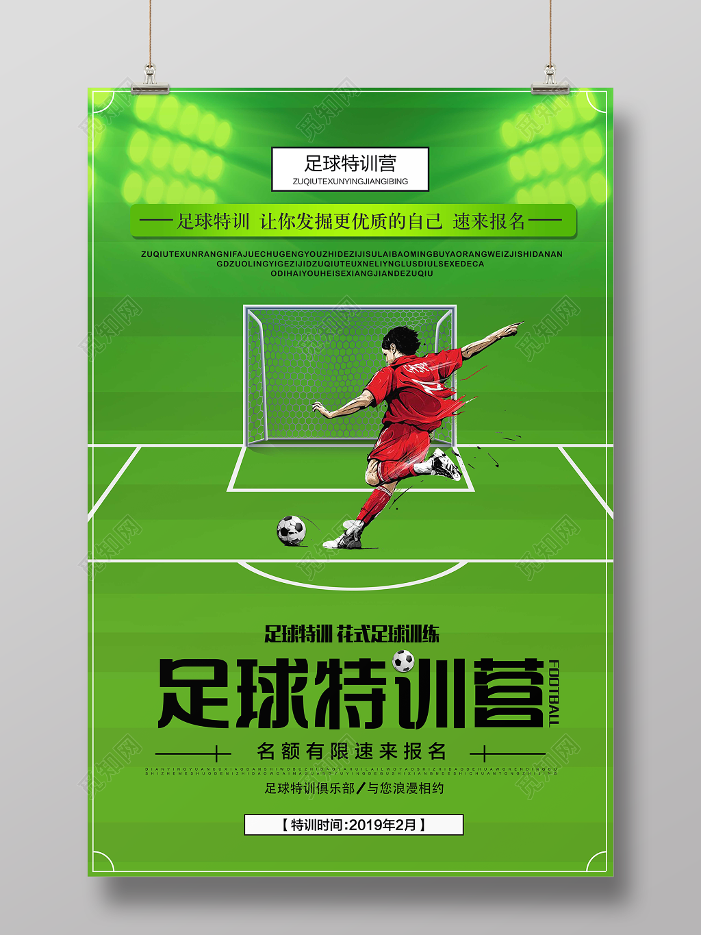 足球特训营海报花式足球训练足球俱乐部招生