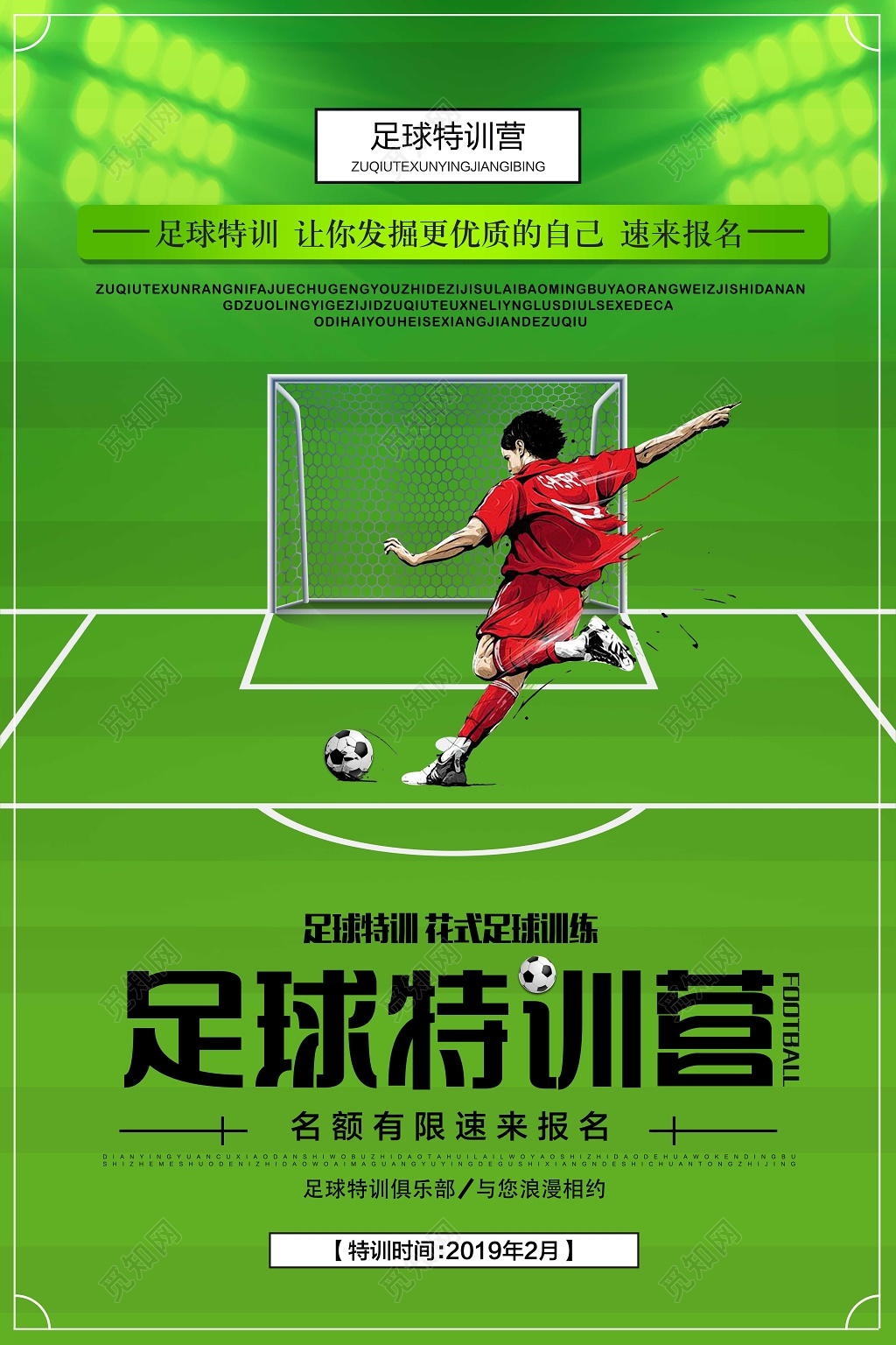 足球特训营海报花式足球训练足球俱乐部招生