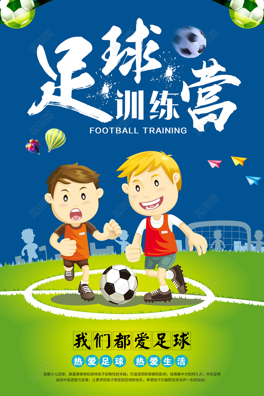 足球训练营海报我们都爱足球热爱足球热爱生活