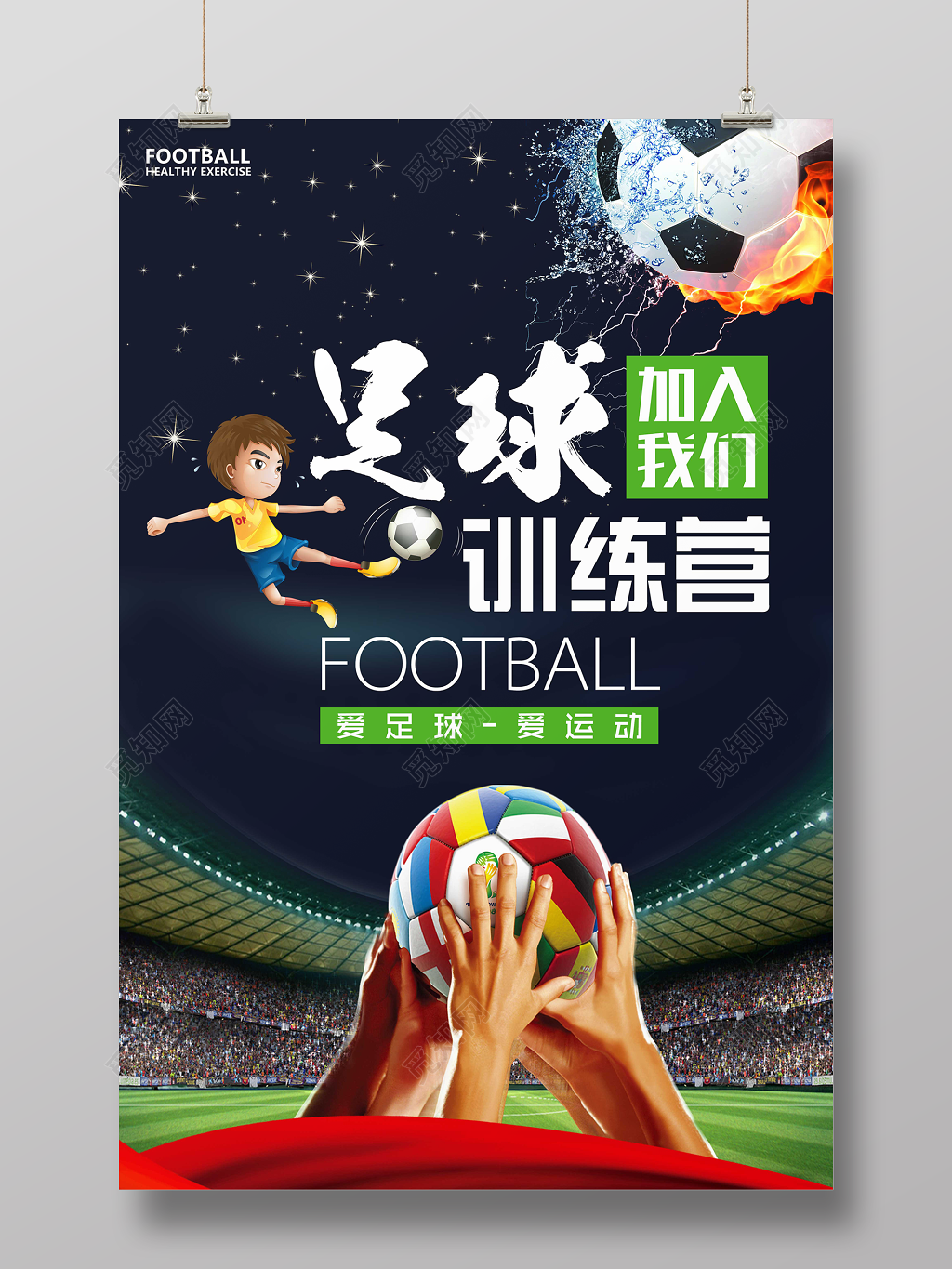 足球训练营海报加入我们爱足球爱运动宣传