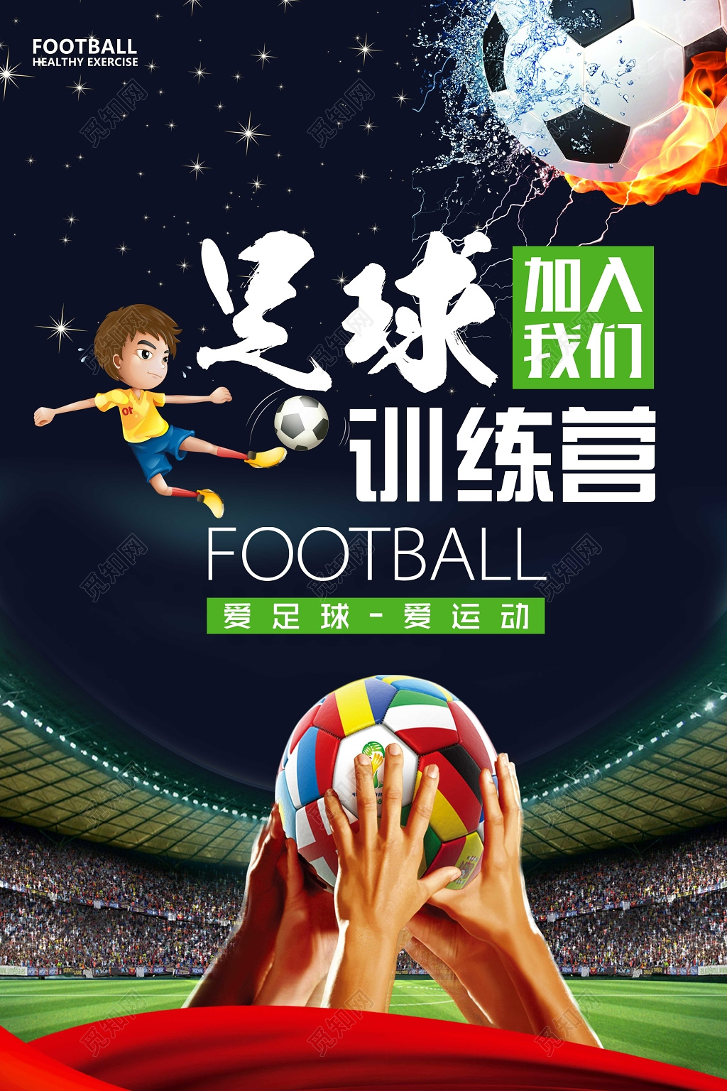 足球训练营海报加入我们爱足球爱运动宣传