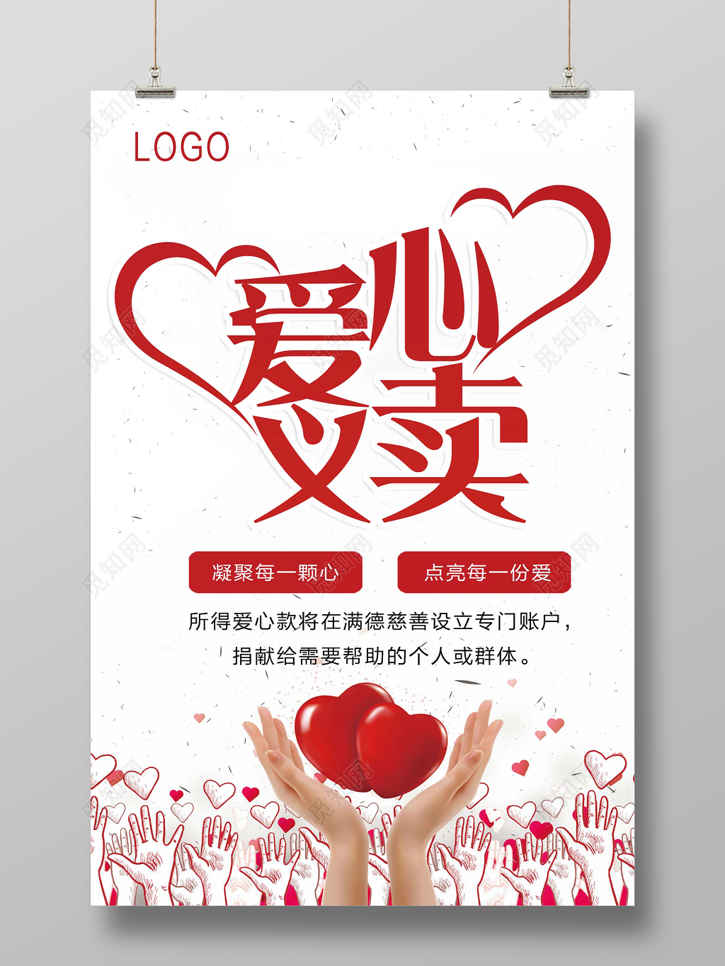 红色大气简约爱心义卖公益海报