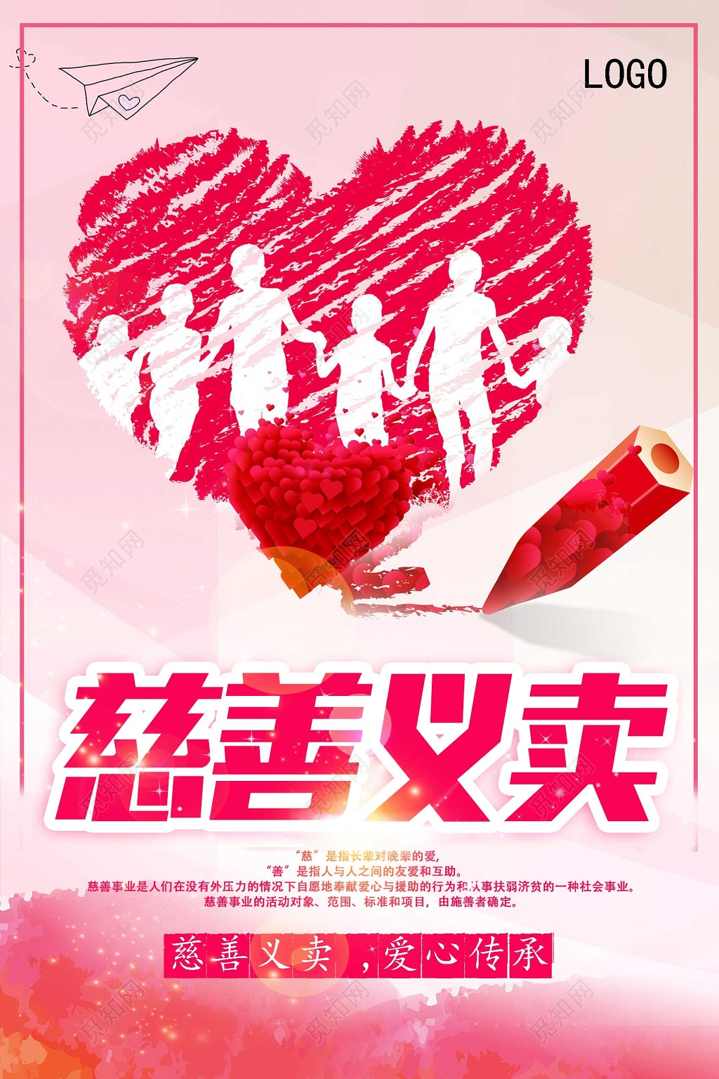 粉色慈善义卖爱心公益活动海报