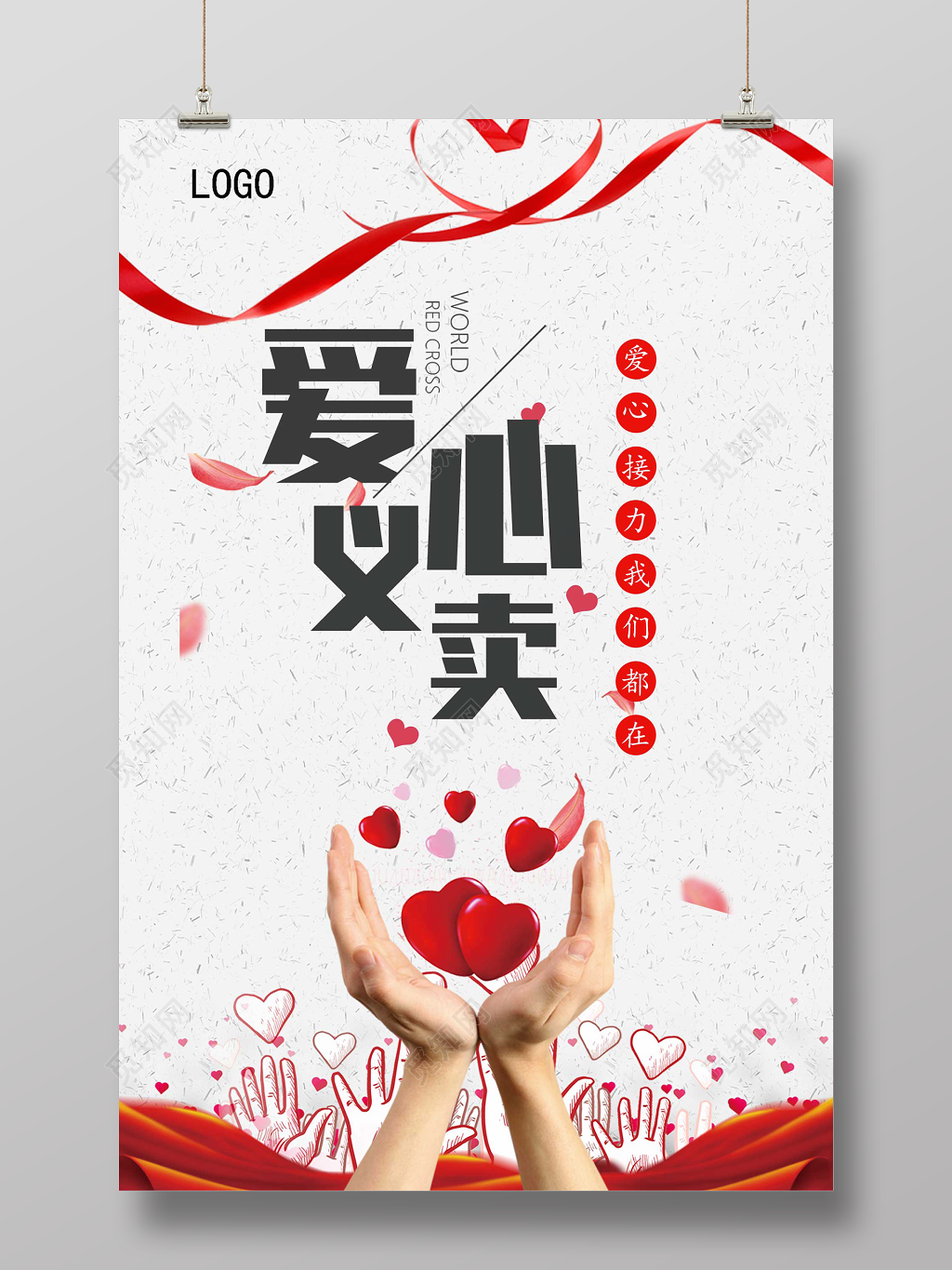 白色简约爱心义卖公益海报